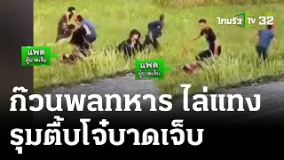 ก๊วนพลทหารไล่แทง-รุมตื้บโจ๋บาดเจ็บ | 25 เม.ย. 67 | ไทยรัฐนิวส์โชว์