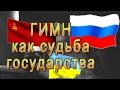 Гимн, как судьба государства (СССР, Россия, Украина) 