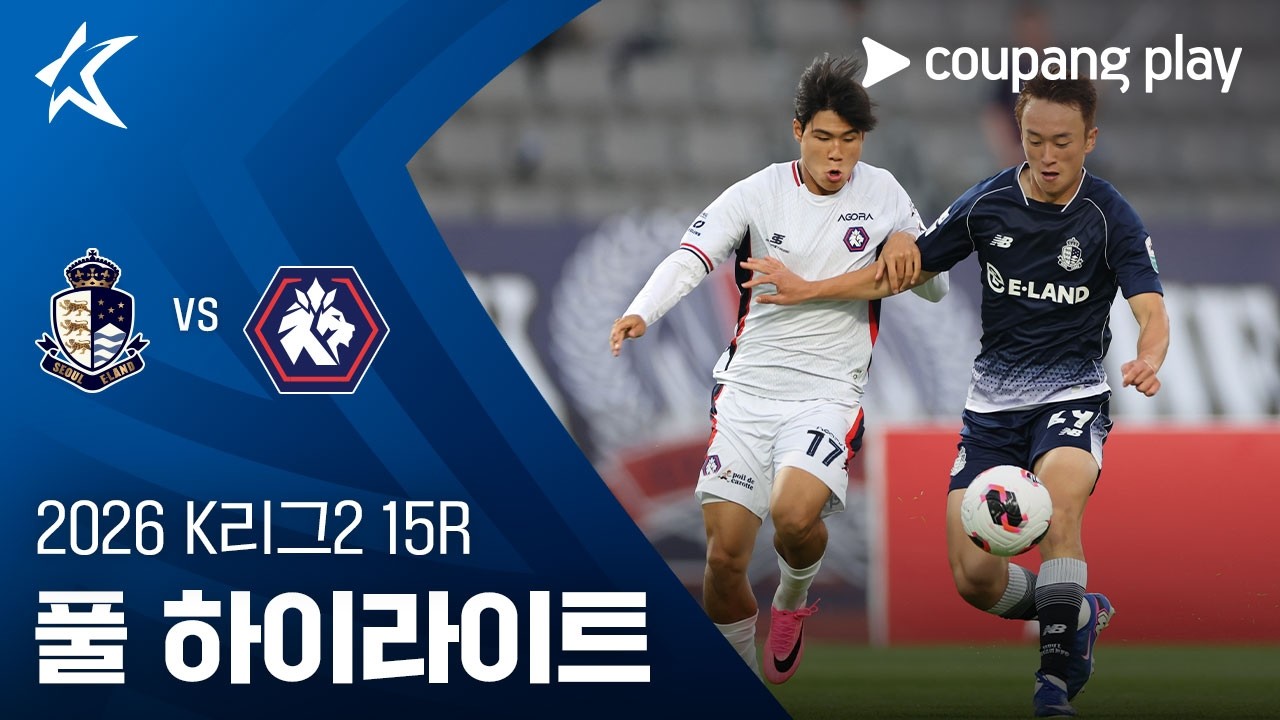 ⚽ [K리그2] 서울E vs 충북청주 하이라이트