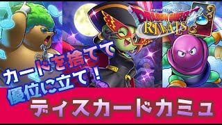 【ドラゴンクエストライバルズ】カードを捨てろ！捨てたら突撃！ディスカードカミュ【破壊と創造のフロンティア】