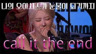 Download lagu ROSÉ - call it the end 가사해석(full) 🎧 (해석/변역/lyrics) mp3 Download lagu ROSÉ - call it the end 가사해석(full) 🎧 (해석/변역/lyrics) mp3