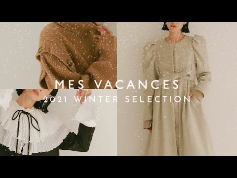 【冬の新作紹介】MES VACANCES 2021 WINTER SELECTION