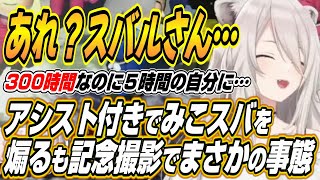 【ホロライブ切り抜き/獅白ぼたん】みこスバをで煽るも記念撮影に参加できなくなり爆笑するししろん【さくらみこ/大空スバル/百鬼あやめ/鷹嶺ルイ】