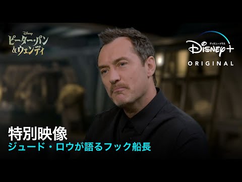 ジュード・ロウが語るフック船長　特別映像 （字幕版）