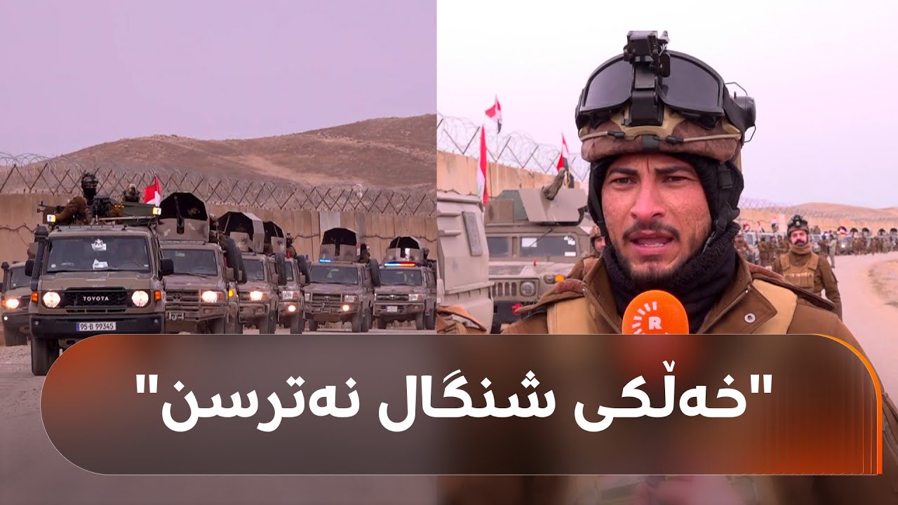 ڤیدیۆ | سەربازێکی کوردی ئێزدی لەنێو سوپای عێراق: خەڵکی شنگال نەترسن، سنووری عێراق - سووریا ئارامە