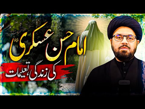 Imam Hassan Askari (A.S.): His Life, Teachings, and Legacy | Allama Shahryar Raza Abdi | shia