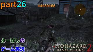 【ゲーム実況】バイオハザードリベレーションズ2　RESIDENTEVIL　REVELATIONS2　part２６