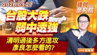 台股大跌弱中透強、清明過後多方進攻，彥良怎麼看的？ #亞泰金屬 #旺宏  #臻鼎 (圖)