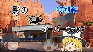 【ゆっくり実況】影の薄いオーバーウォッチ　チャンネル登録者100人記念動画　前編