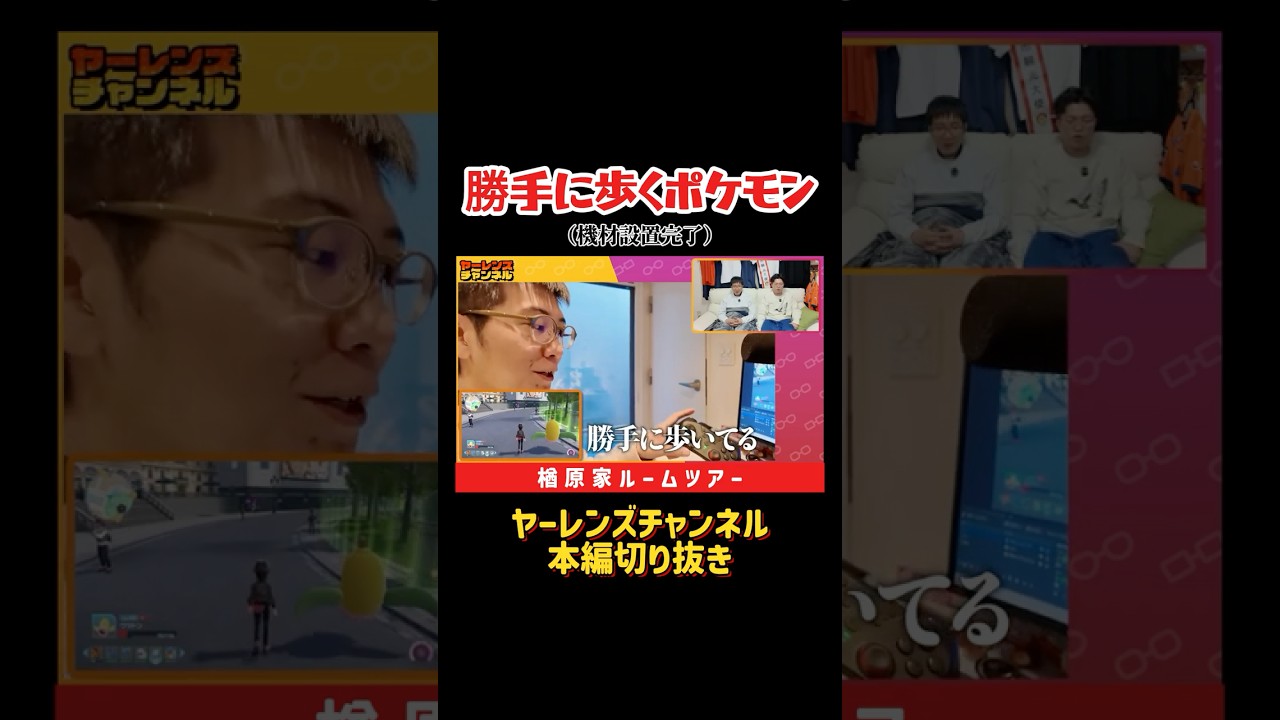 勝手に歩くポケモン #shorts #ヤーレンズ #お笑い #ルームツアー #roomtour #ポケモン #ポケモンza #コントチャンネル #pokémon #バグ
