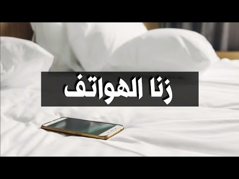 زنا الهواتف