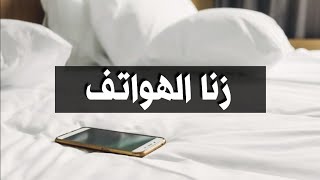 زنا الهواتف