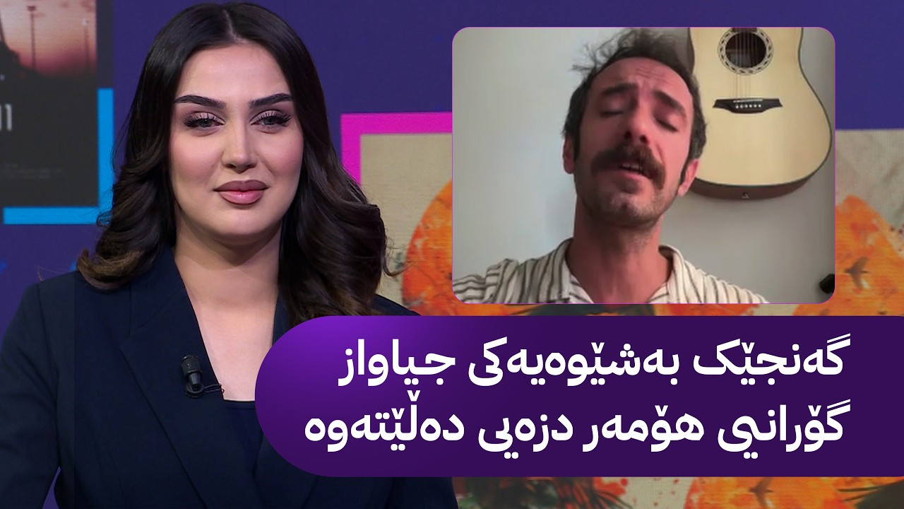 ڤیدیۆ | جەنگیز یازگی میوانی ئاڤا میدیایە