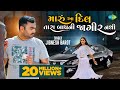 Maru Aa Dil Tara Baap Ni Jagir Nathi | Jignesh Barot | Latest Gujarati Bewafa Song 2021 Maru Aa Dil Tara Baap Ni Jagir Nathi | Jignesh Barot | Latest Gujarati Bewafa Song 2021