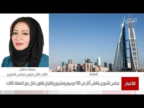 البحرين مركز الأخبار مداخلة هاتفية مع جميلة علي سلمان النائب الثاني لرئيس مجلس الشورى 22 05 2021