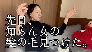 【生後4か月】恋愛相談してたら知らん女の髪の毛見つけたこと思い出した