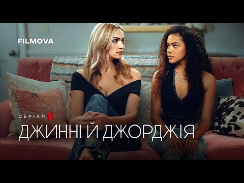 Джинні й Джорджія: 3 сезон | Український дубльований трейлер | Netflix