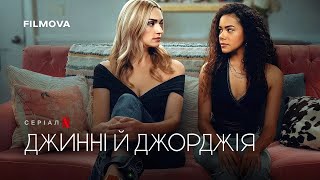 Джинні й Джорджія: 3 сезон | Український дубльований трейлер | Netflix