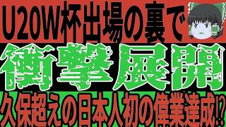 【サッカー日本代表】なでしこ・U20が大活躍している裏である選手が久保超えの日本人初の快挙を達成！そして遂に三笘選手が移籍に動き出す！【ゆっくりサッカー】