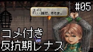【コメ付き】【VP】反抗期レナス  Chapter05 【ゆっくり実況】