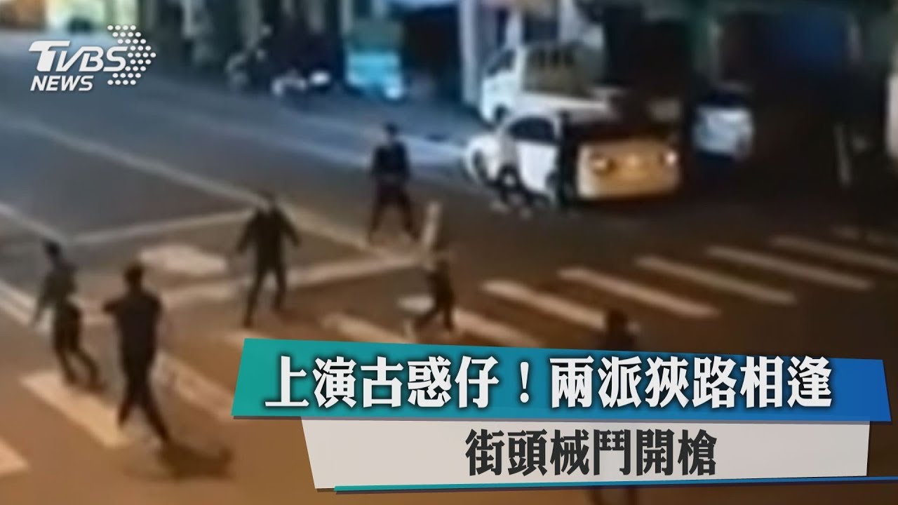 上演古惑仔!兩派狹路相逢 街頭械鬥開槍