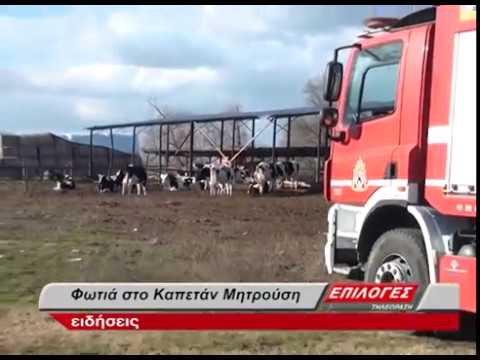 ΦΩΤΙΑ ΣΤΟ ΚΑΠΕΤΑΝ ΜΗΤΡΟΥΣΗ