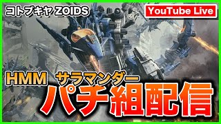 【大型プラモデル】コトブキヤ ゾイド サラマンダー パチ組！【黙々作業】