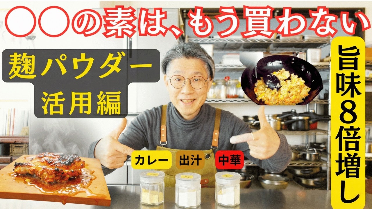 【保存版】市販の〇〇の素を卒業！麹パウダーに「アレ」を混ぜるだけで旨味8倍増し！魔法の黄金比レシピ3選