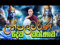 ශ්‍රී උත්පලවර්ණ දේව වරුණාව 🪻 Upulvan Deviyo Kavi Ba