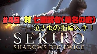 【隻狼/セキロ】　＃49　対/ 七面武者（泣き虫の指輪入手・蘆名の底）　　[SEKIRO: SHADOWS DIE TWICE攻略（せきろう）　PS4]
