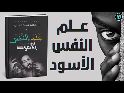 كتاب علم النفس الأسود | الوجه الخفي للنفس البشرية