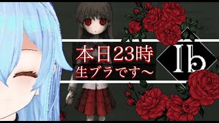 ひさびさのイヴちゃんと！！『ib』#3