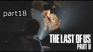 ブローターだ！『ラストオブアス2』初見実況プレイpart18