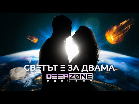 DEEP ZONE Project - Светът е за двама (Studio Video)