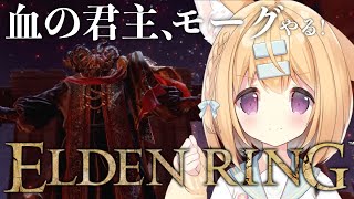 【ELDENRING】血の君主モーグにニィィィヒルされにいくぞ！【DLC準備！2週目！】