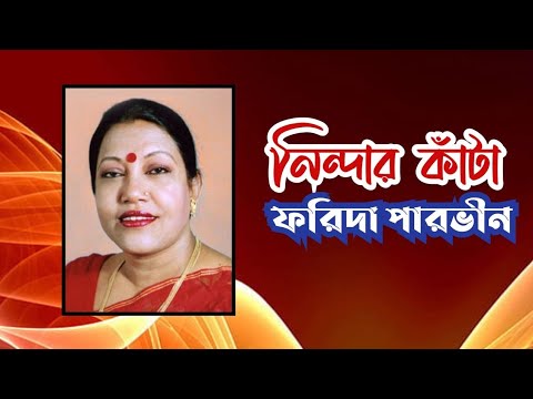 Nindar kata jodi na bidhilo gaye - Farida parveen