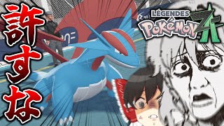 【ポケモンZA】負の遺産から解き放たれて欲しいポケモン第一位 part2【ゆっくり実況】【レジェンズZA】