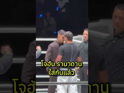 โจฮัน รามาดาน ใส่กันแล้ว‼️ #มวยไทย #muaythai #one #onechampionship #วันลุมพินี #มวย #อาลีฟ #สามเอ