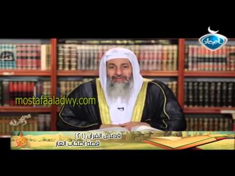  قصص القرآن 21 قصة أصحاب الغار 