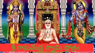 Sri Raghavendra Swamy Stotram in Telugu Lyrics శ