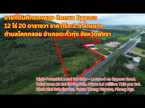 ขายที่ดินศักยภาพสูง ติดถนน Bypass  12 ไร่ 20 ตารางวา ราคาไร่ละ2.5 ล้านบาท  ตำบลโคกกลอย อำเภอตะกั่วทุ่ง จังหวัดพังงา - video