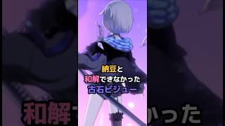 納豆と和解できなかった古石ビジュー  #ホロライブ #vtuber #kosekibijou