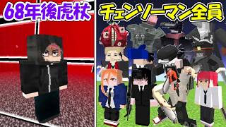 【Minecraft】68年後虎杖悠仁vsチェンソーマン全員！！どっちが勝つ！？【呪術廻戦】【Chainsaw Man】