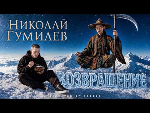 Николай Гумилев - Возвращение. Современная версия.