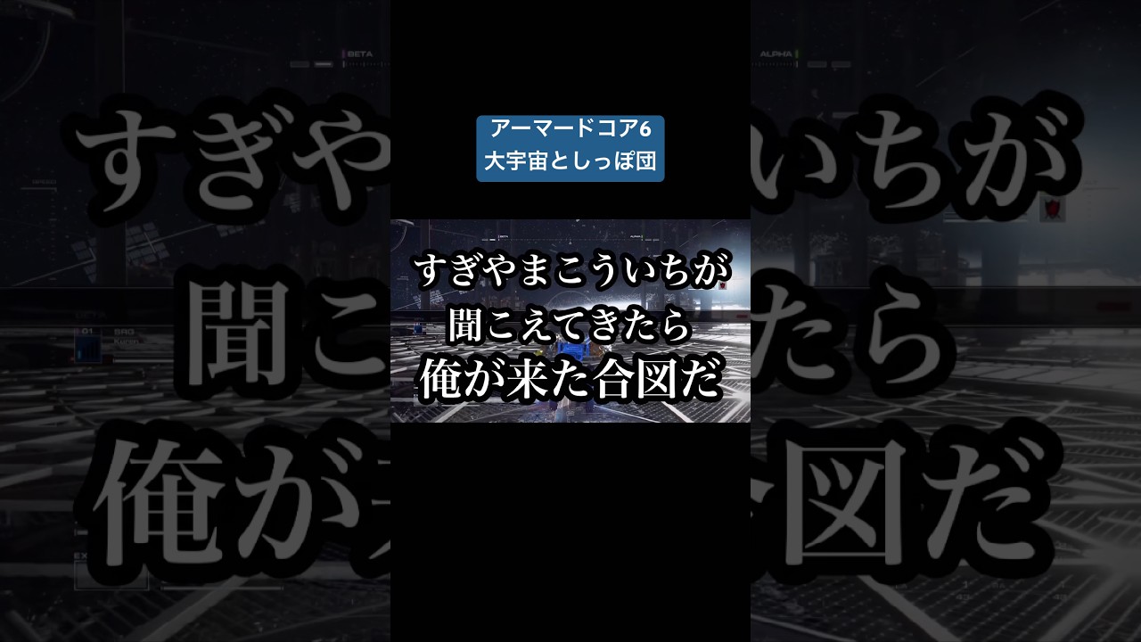 アーマードコア6 大宇宙としっぽ団 #AC6