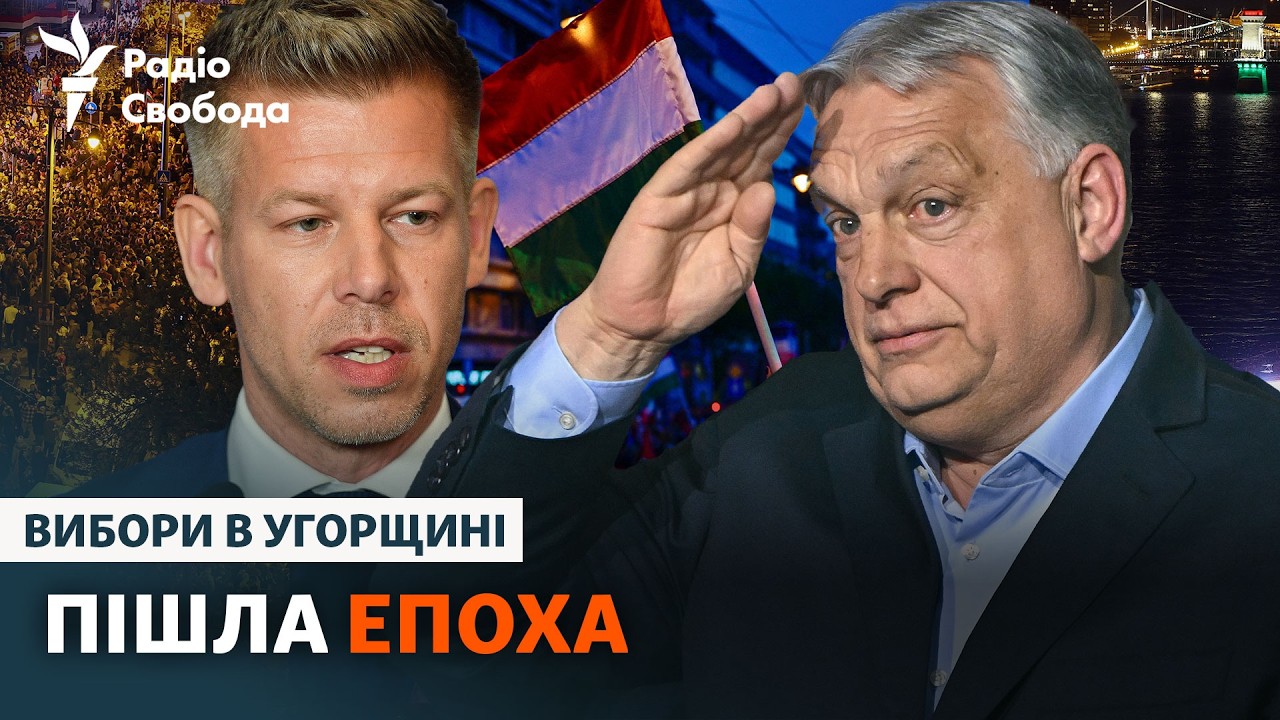 Орбан програв вибори в Угорщині