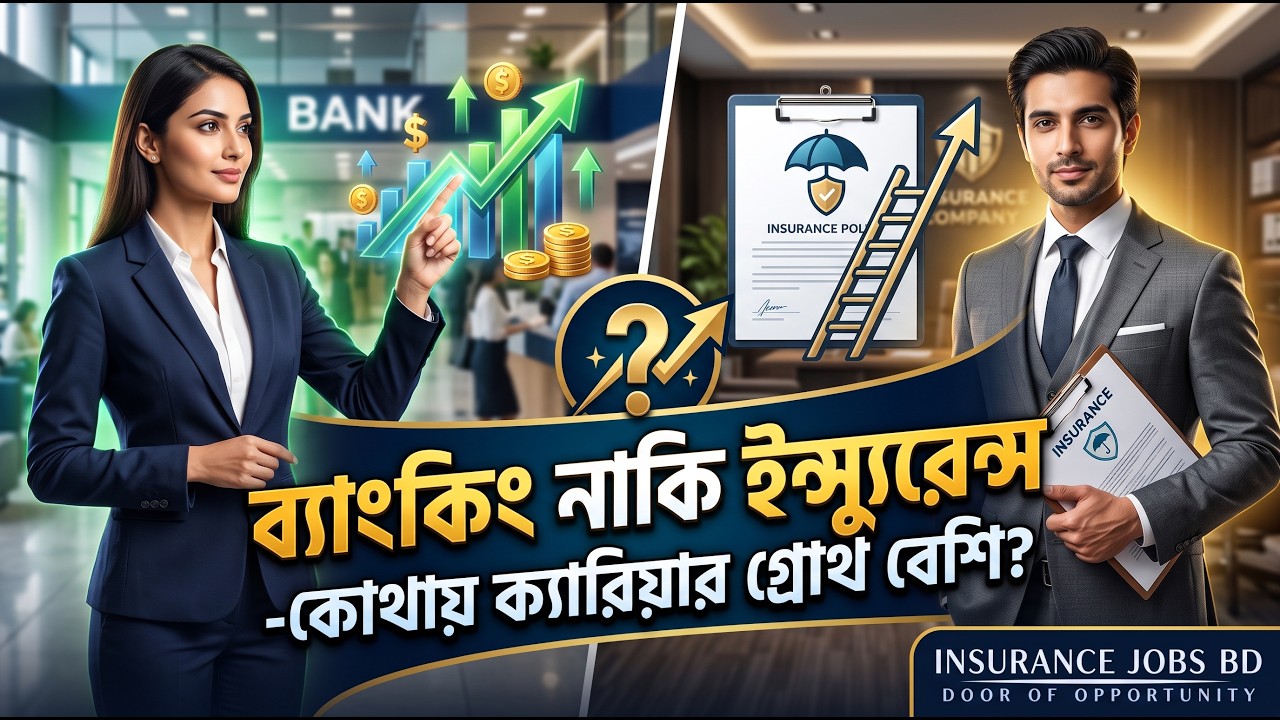 ব্যাংকিং নাকি ইন্স্যুরেন্স-কোথায় ক্যারিয়ার গ্রোথ বেশি?