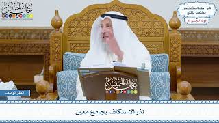 2329 - نذر الاعتكاف بجامع معين - عثمان الخميس