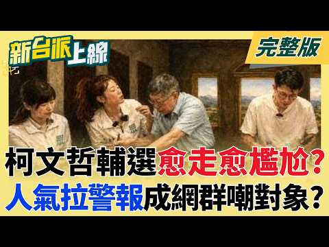 柯文哲人氣拉警報？積極輔選小雞卻愈走愈尷尬？掃夜市店家急澄清「不是草店」 主動問拍照也被秒拒絕 黃創夏揭柯心理：存在感的焦慮│李正皓 主持│【新台派上線 完整版】20260424│三立新聞台