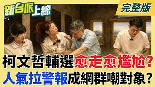 新台派上線 20260424